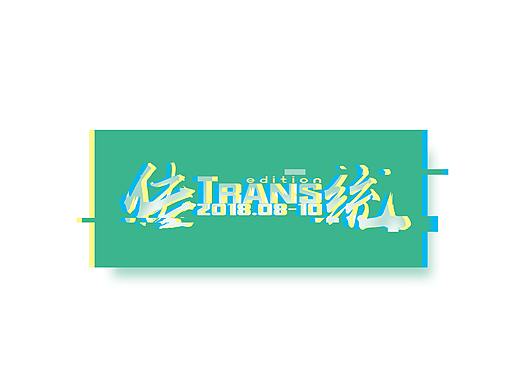 “传-统”展KV物料设计