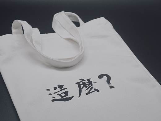 造么新品 | 【造麼？】【造！】帆布袋