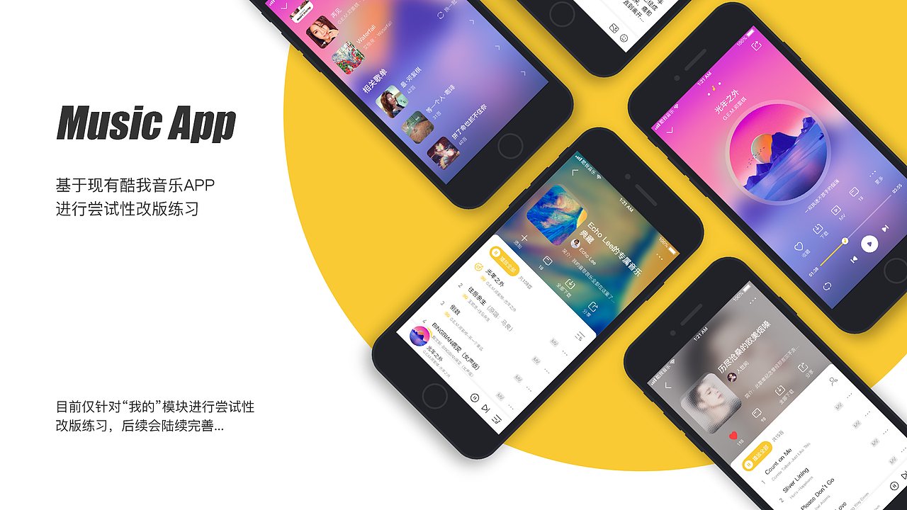 UI界面作品_音乐类APP尝试性改版