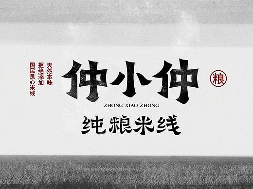 仲小仲丨纯粮米线丨匠心