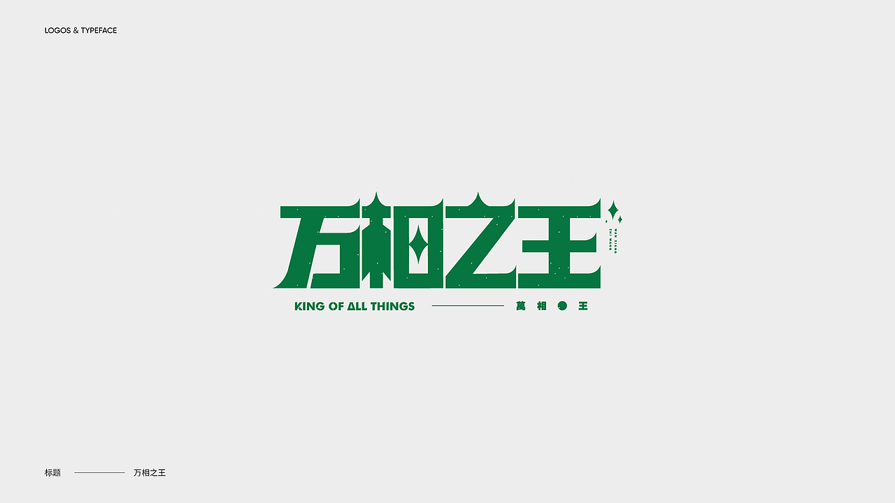 字体设计 Typography Works .Vol(图ZMjg3NjkwOTYw) - 字体/字形 - 站酷设计师陈小发原创素材 - 站酷ZCOOL