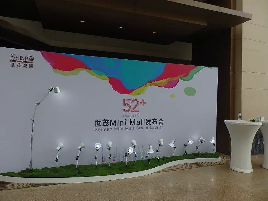 魔烁 52+ 世茂集团 minimall 发布会
