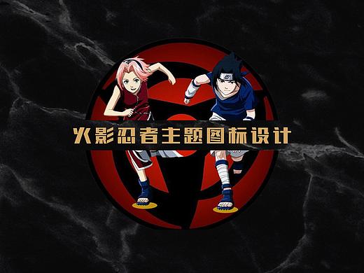 火影忍者图标设计练习