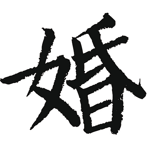 常用1000字简繁体(婚)