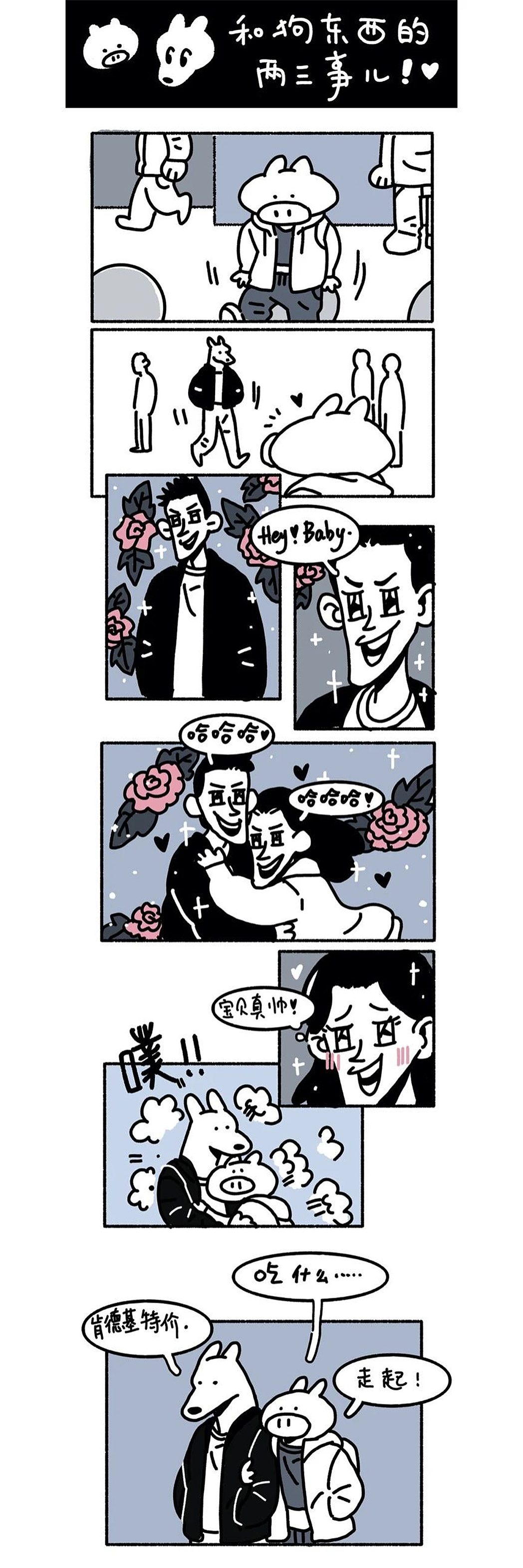 狗东西与猪明火的日常