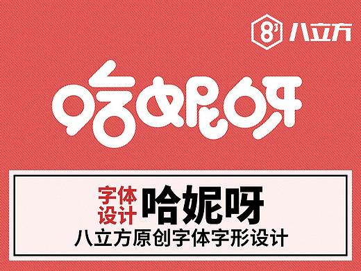 #独书一字#画个字呗字体设计---哈妮呀！（个人主页-ZMTU5OTMyMTI=） - 字体/字形 - 站酷设计师阿蓝design原创素材 - 站酷ZCOOL