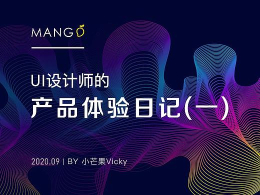 UI设计师的产品体验日记（一）