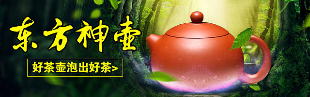 紫砂茶壶钻展海报 推广广告图十张