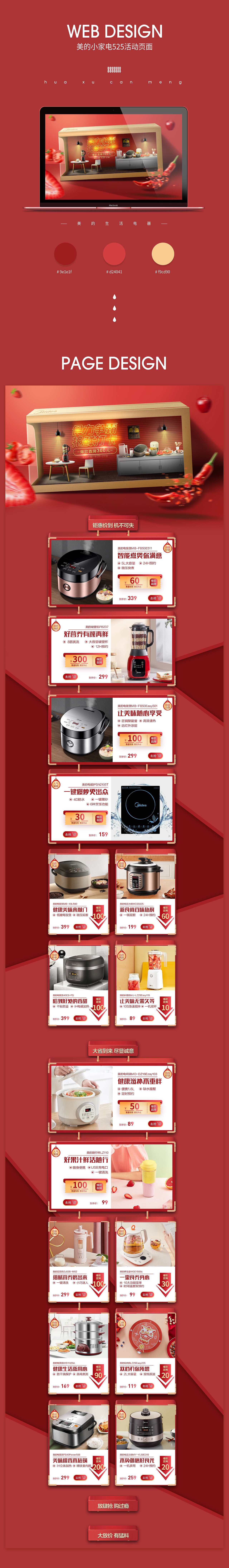 美的小家电252活动页