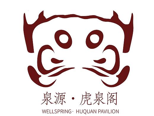 泉源·虎泉阁--品牌logo设计