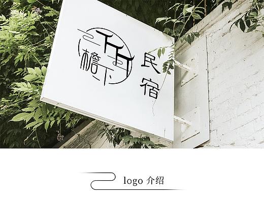 檐下民宿logo设计
