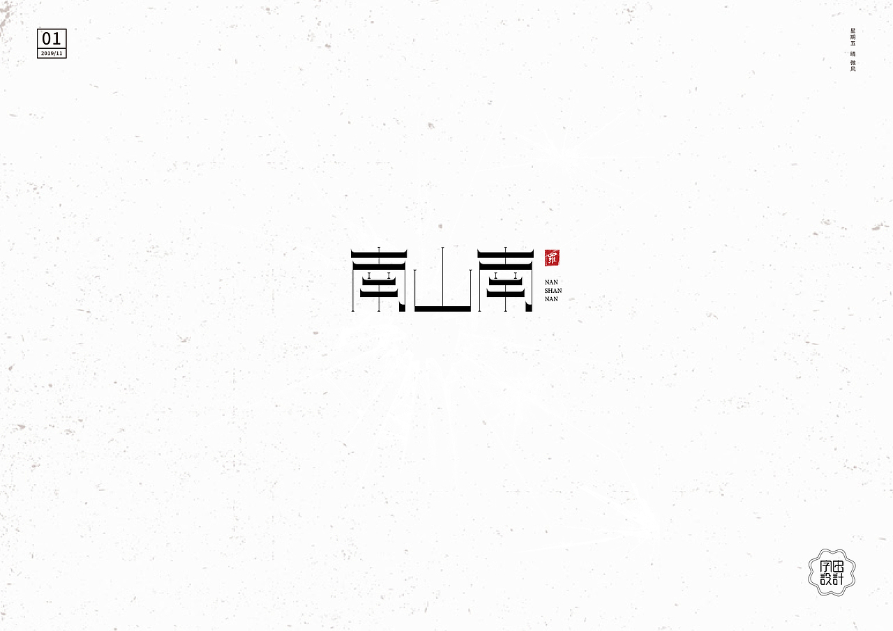 字由设计（图ZMTg3OTY0MDU2） - 字体/字形 - 站酷设计师陆陆子明原创素材 - 站酷ZCOOL