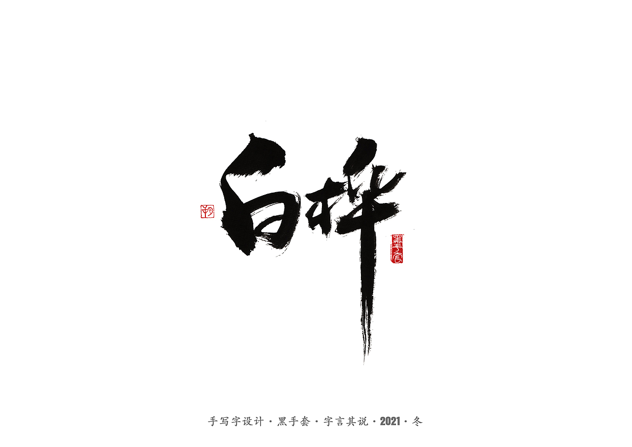 手写字 ·《隐秘而伟大》（图ZMjgwMzk3NjE2） - 字体/字形 - 站酷设计师字言其说原创素材 - 站酷ZCOOL