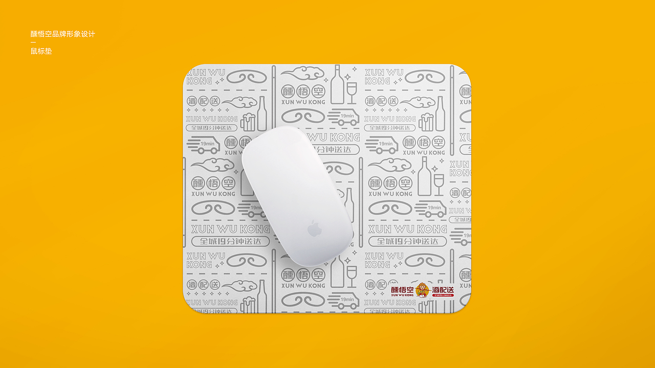 悟空酒配送品牌VI设计