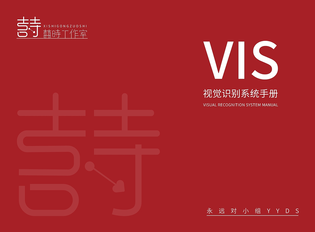 囍时VIS视觉识别系统手册（图ZMzUxMDU3OTAw） - 品牌 - 站酷设计师启墨山长原创素材 - 站酷ZCOOL
