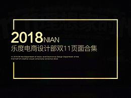 2018年双11部门页面合集
