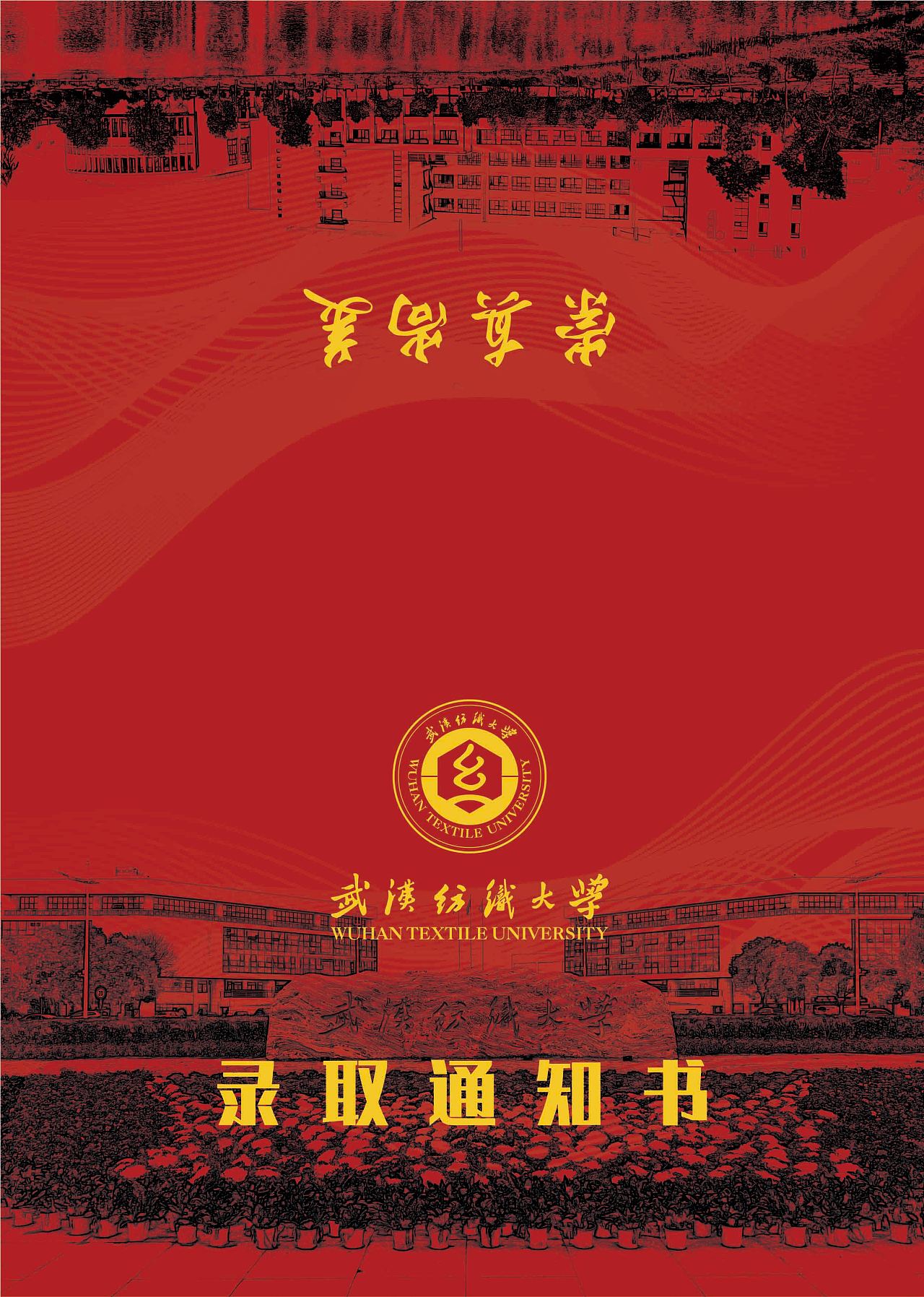 武汉纺织大学录取通知书设计