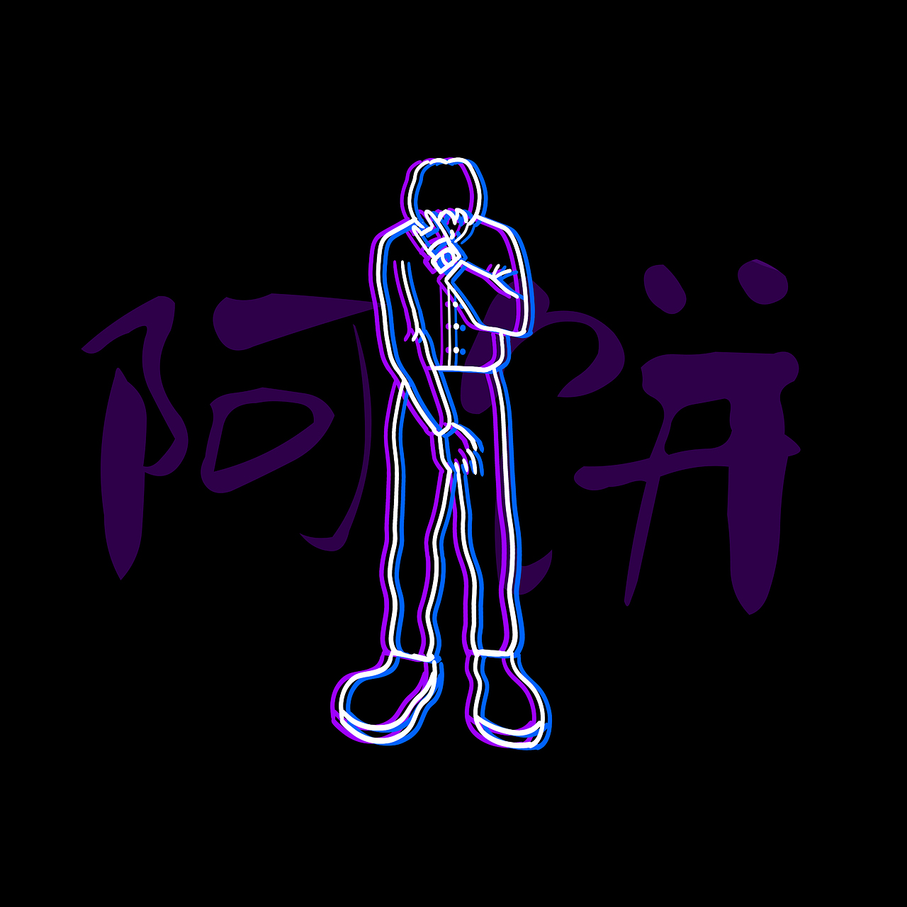 头像潮流故障风skr作品信息创作时间2020/05/19收录收藏夹查看更多