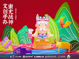 文创手办-蚩尤战神