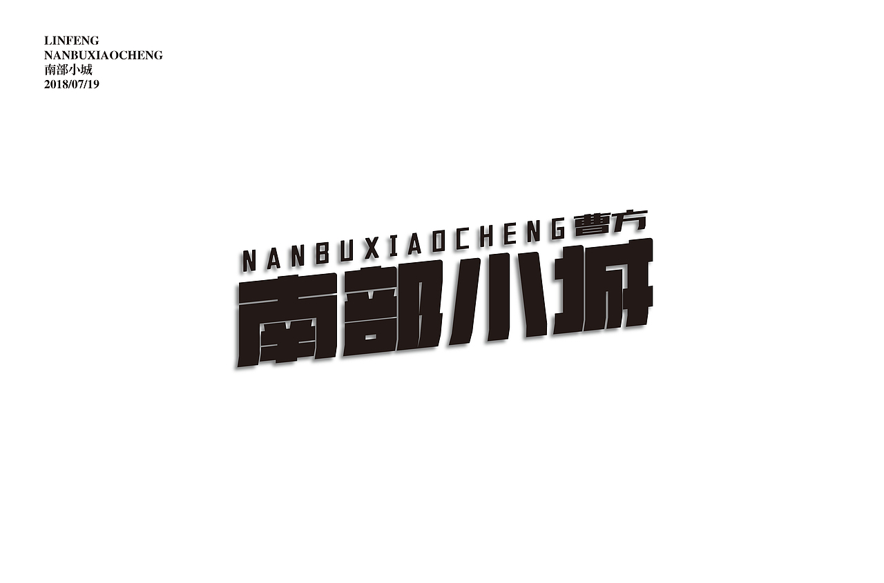 字体练习小结（图ZMTIzMDI3MzA0） - 字体/字形 - 站酷设计师Apol林枫原创素材 - 站酷ZCOOL