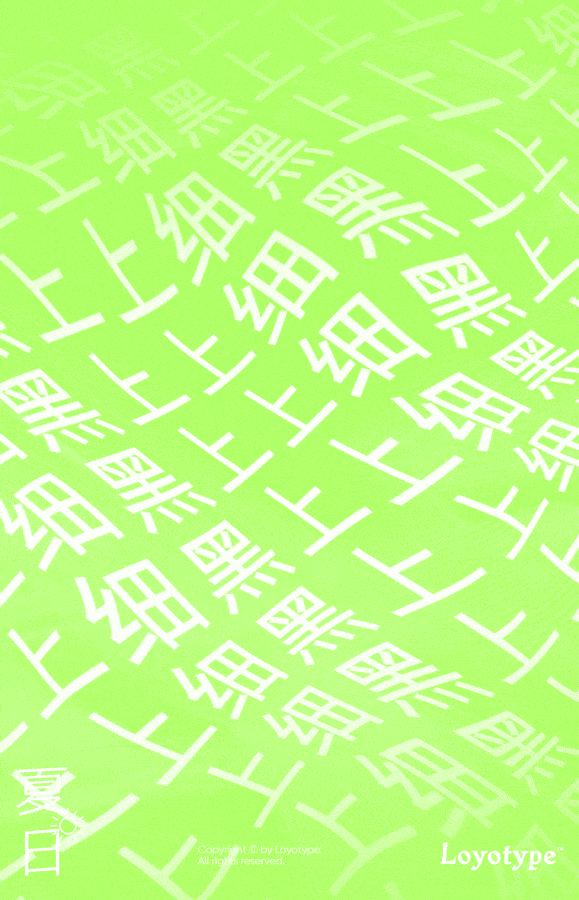 2018-2020 Loyotype_获奖字体①（图ZMjYxNzI0NTE2） - 字体/字形 - 站酷设计师loyotype原创素材 - 站酷ZCOOL