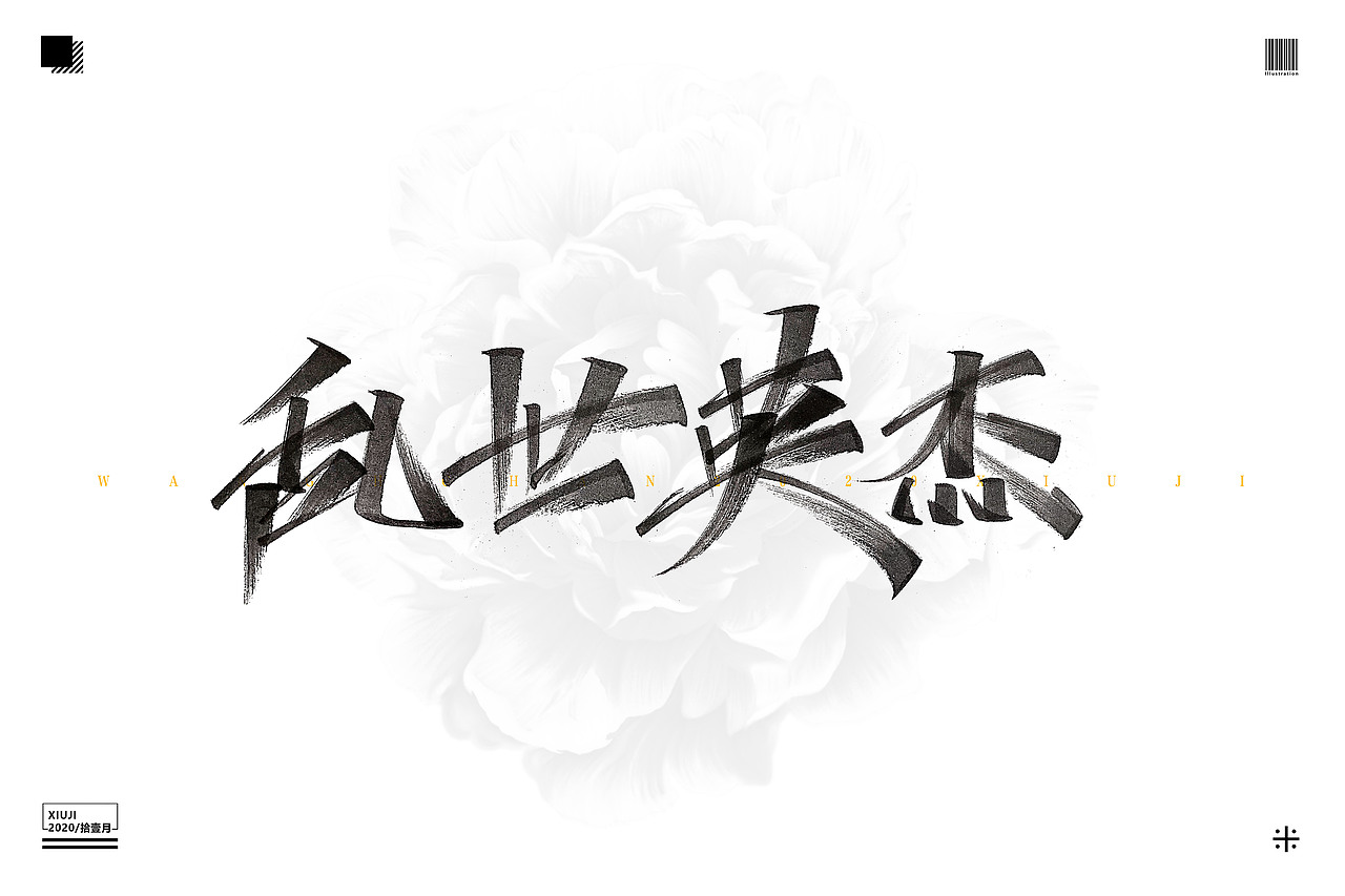 （丶埖裳）拾壹月手写（图ZMjMzODIzMDI4） - 字体/字形 - 站酷设计师Go丶free原创素材 - 站酷ZCOOL