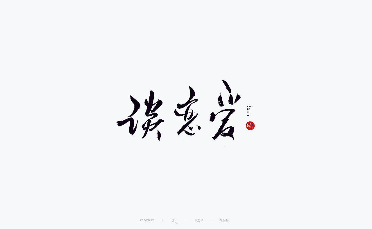 书法 书法字体（图ZMjM4NjM3MTgw） - 字体/字形 - 站酷设计师风轮子国潮书法原创素材 - 站酷ZCOOL