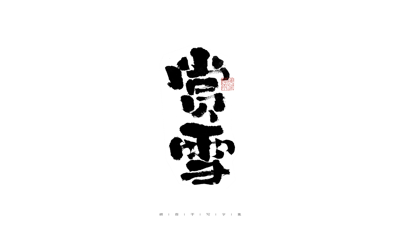 自言字语 —— 一组手写毛笔字