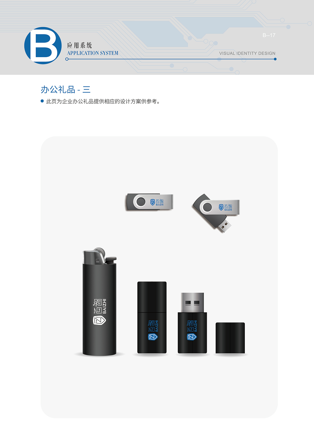 百智 VIS設計（图ZNTA0NDU4Mjg=） - 品牌 - 站酷设计师加勒比船长原创素材 - 站酷ZCOOL