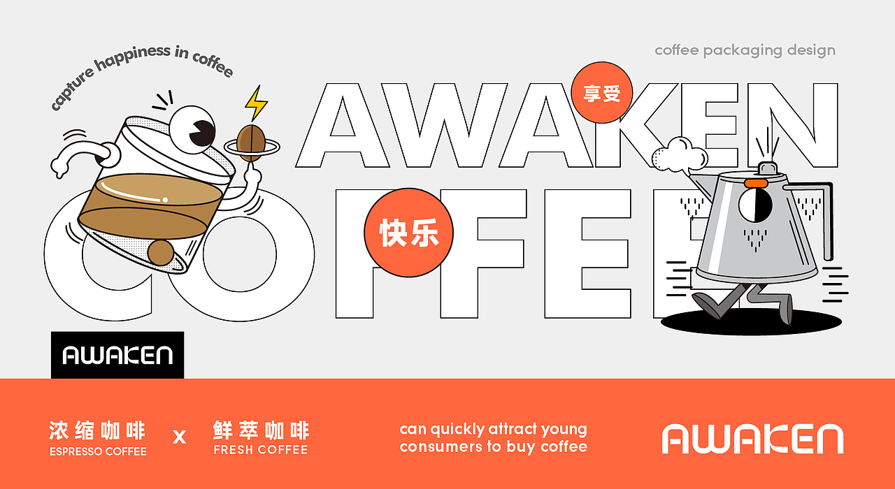 咖啡包装设计丨觉醒咖啡品牌全案
