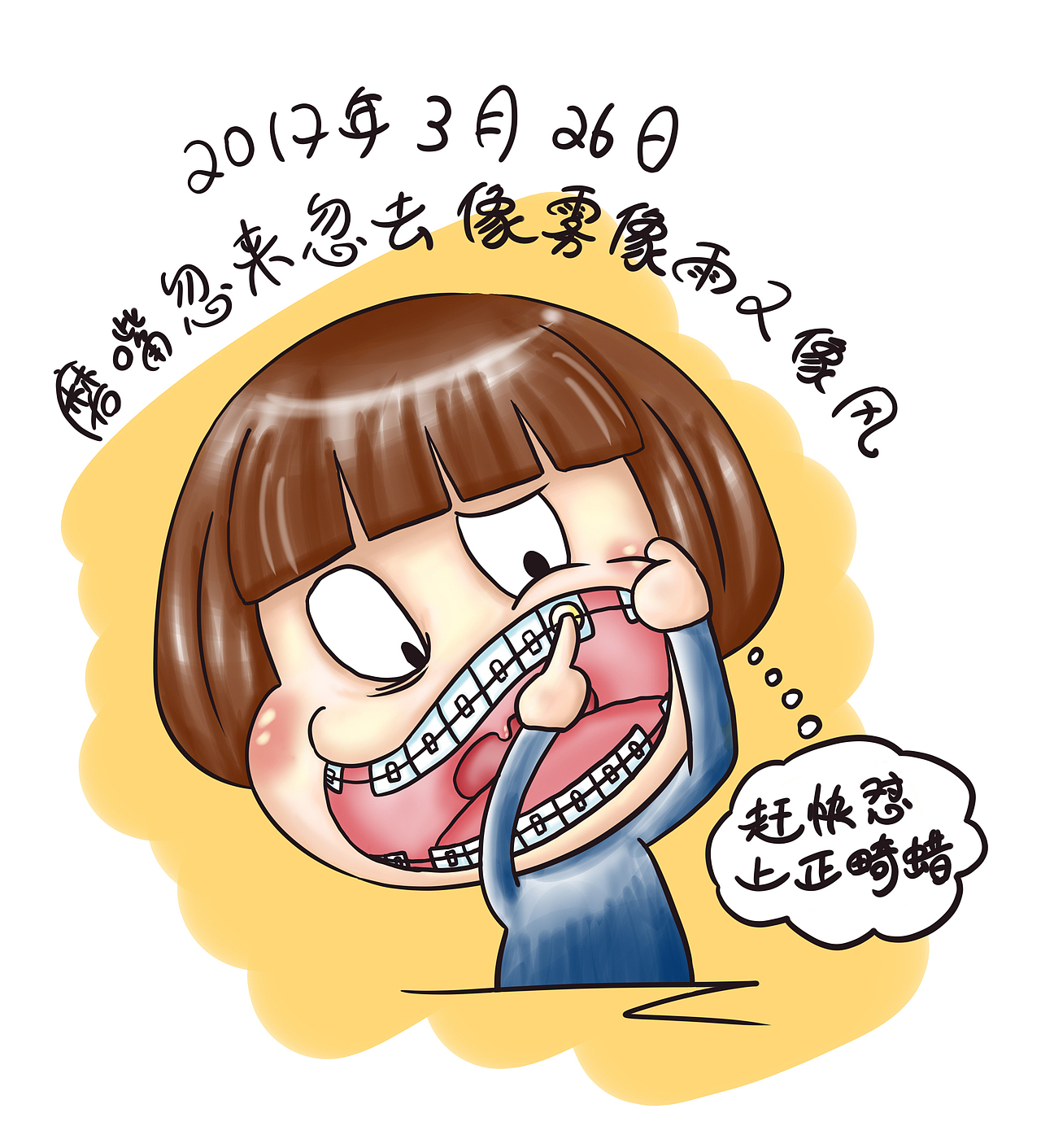 牙套日记二周目（图ZODA2NTYwMDQ=） - 单幅漫画 - 站酷设计师starfoammoon原创素材 - 站酷ZCOOL