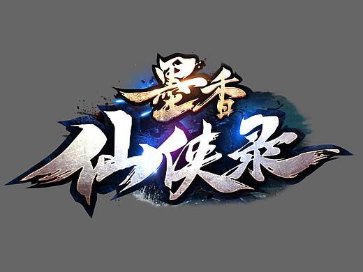 游戏logo/墨香仙侠录游戏logo