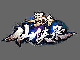 游戏logo/墨香仙侠录游戏logo