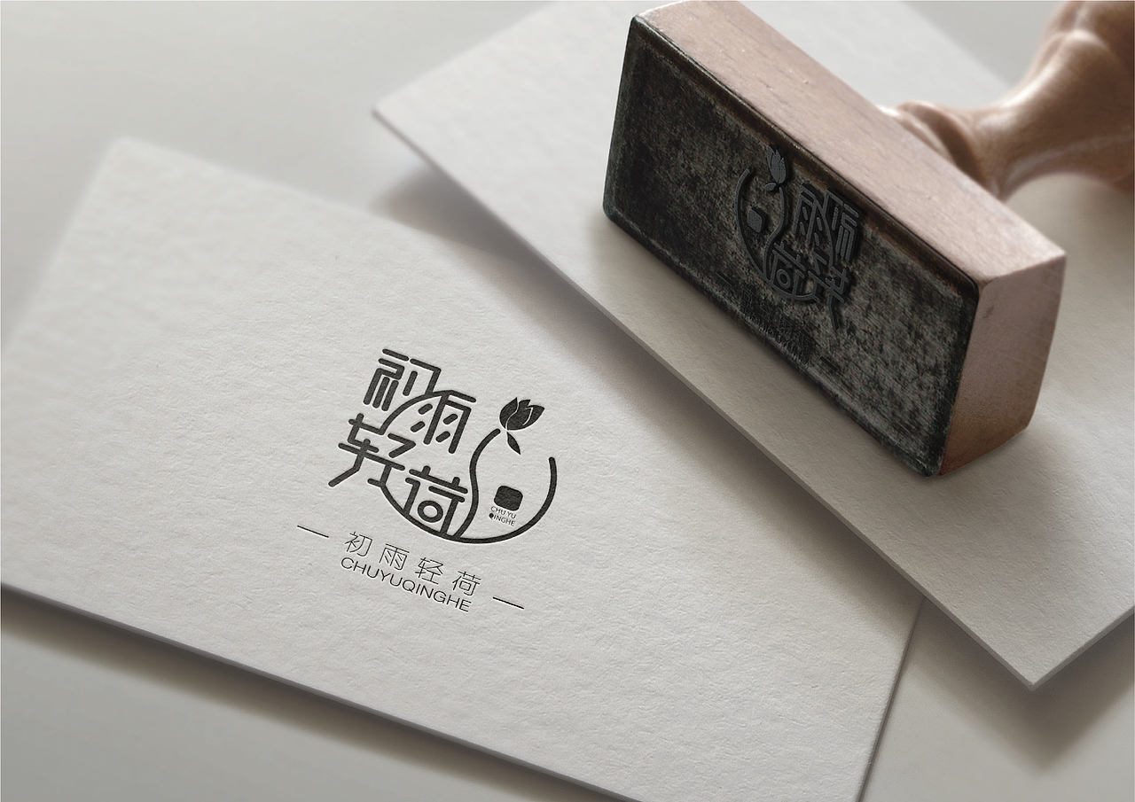 《初雨轻荷》logo设计（图ZMjUyNDIyNTUy） - Logo - 站酷设计师Z02727638原创素材 - 站酷ZCOOL