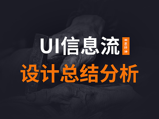 UI设计信息流总结分享