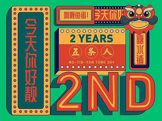 五条人糖水铺 | 文创周边设计