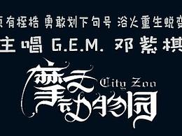 鄧紫棋音樂banner圖