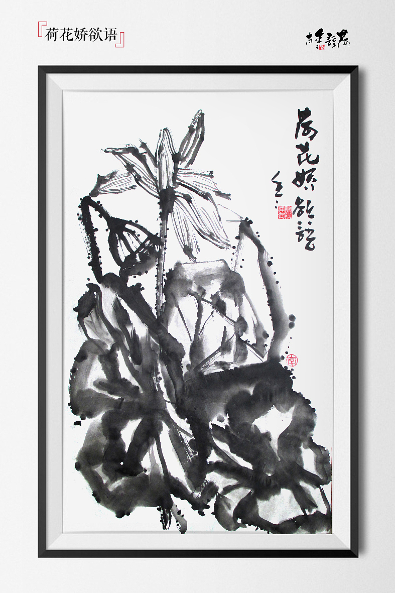 水墨——荷语鑫声(图ZMjIyMTY2NDQ=) - 绘画 - 站酷设计师是無山居人原创素材 - 站酷ZCOOL