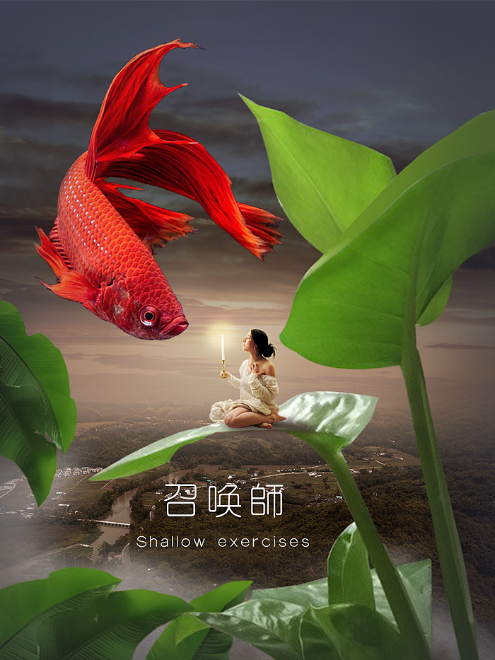 召唤师--竚看三春烟水暖，好观一跃化神龙。（图ZNjI0MDI5MDQ=） - 海报 - 站酷设计师冰柠_原创素材 - 站酷ZCOOL