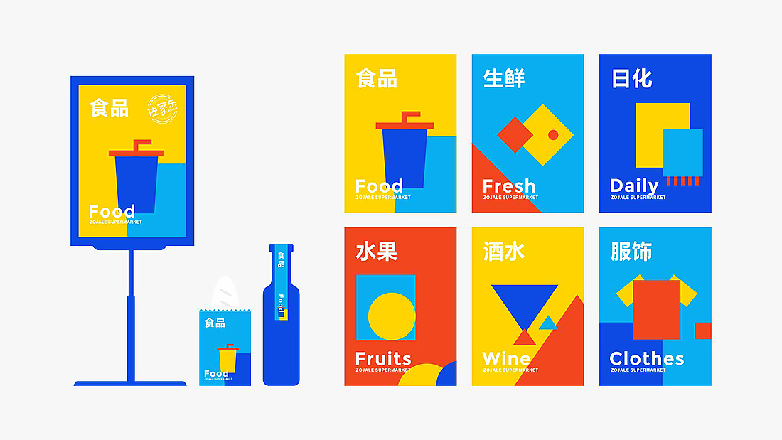 |超市ZOJIALE|品牌视觉设计