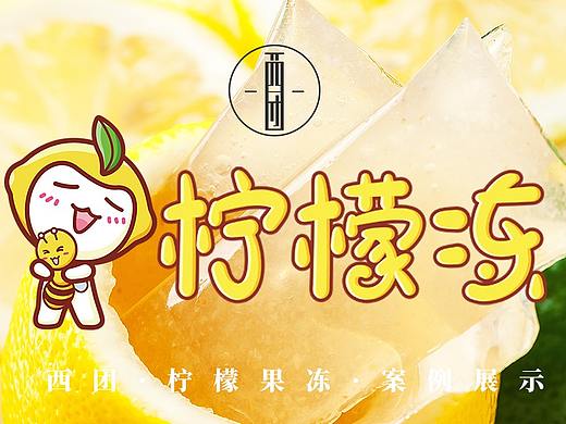 电商包装设计——鲜汁柠檬冻
