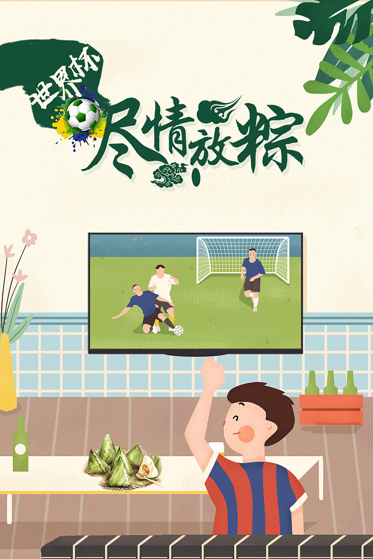 端午节世界杯海报（图ZMTE4NTE3NDI0） - 海报 - 站酷设计师zhanggp原创素材 - 站酷ZCOOL
