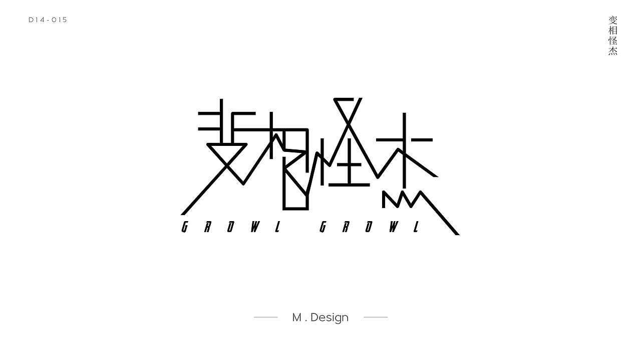 【HCY48】字体设计练习-01