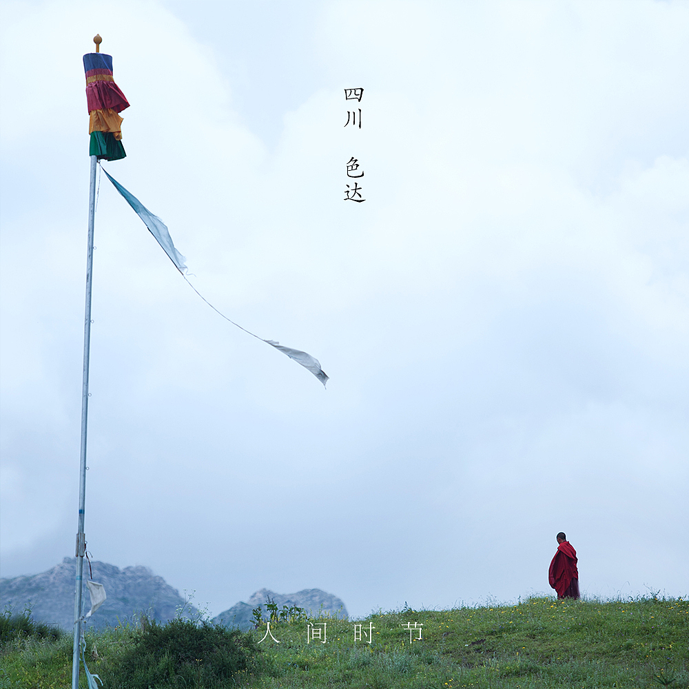 霜降
四川 色达<br>无论是在何处,<br>所有生命一律平等地在时间的长流中共存。<br>