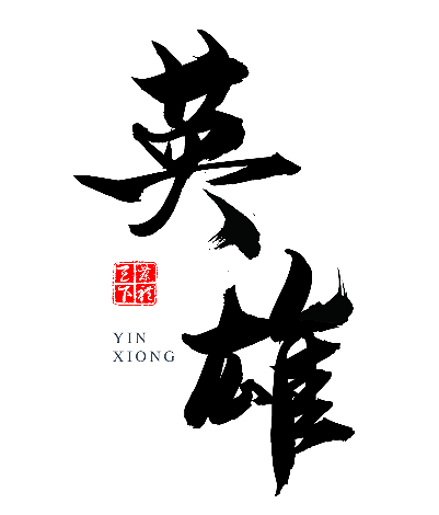 书法字体（图ZMTgyNjIyODU2） - 字体/字形 - 站酷设计师肆壹贰原创素材 - 站酷ZCOOL