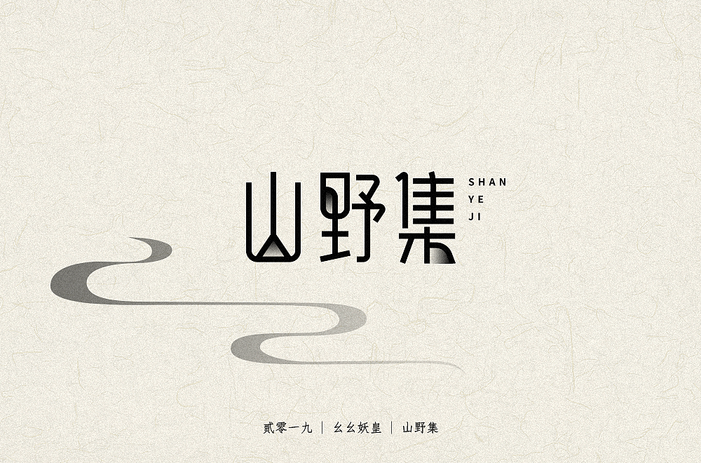 字体帮第1398篇（图ZMTg5MDkxMzY0） - 字体/字形 - 站酷设计师字体帮原创素材 - 站酷ZCOOL