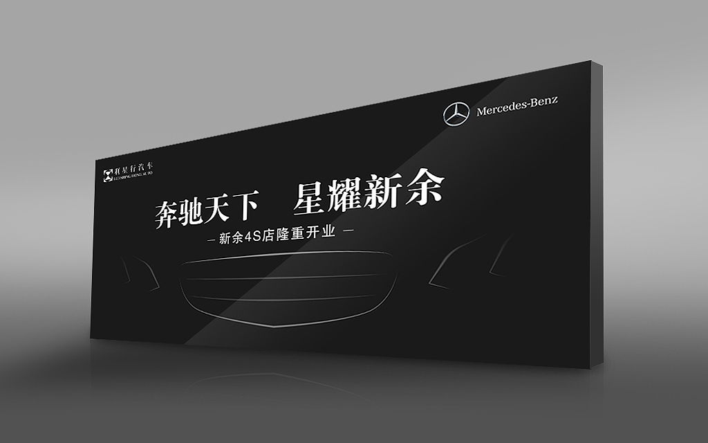 梅赛德斯-奔驰4S店开业活动KV主画面