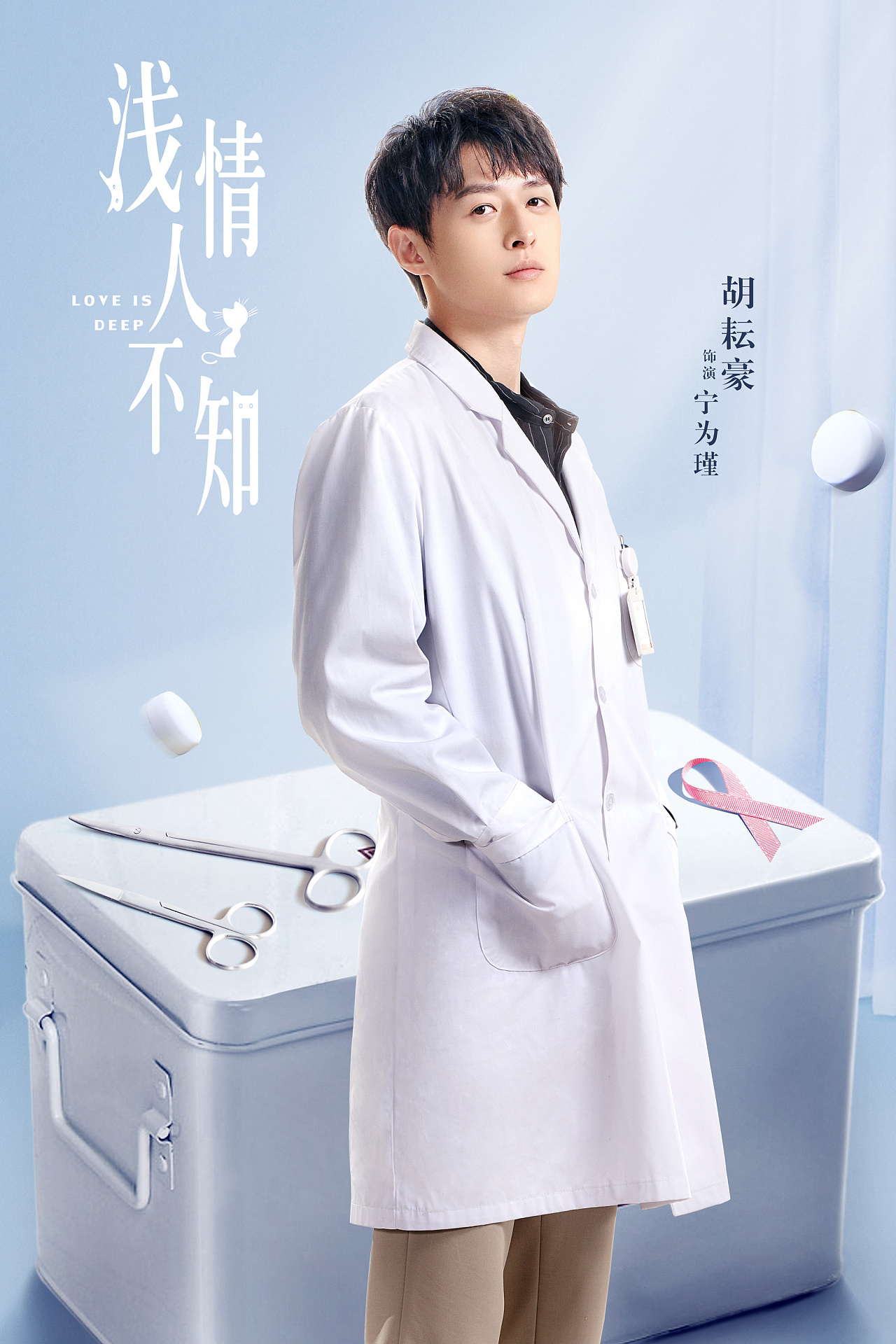 网剧《浅情人不知》海报