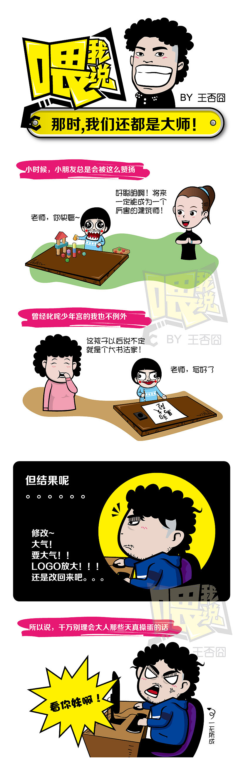 隨筆小漫畫《那時(shí)，我們還都是大師》（圖ZNTI3MDY1Mg==） - 商業(yè)插畫 - 站酷設(shè)計(jì)師王否囧了個(gè)囧又囧原創(chuàng)素材 - 站酷ZCOOL