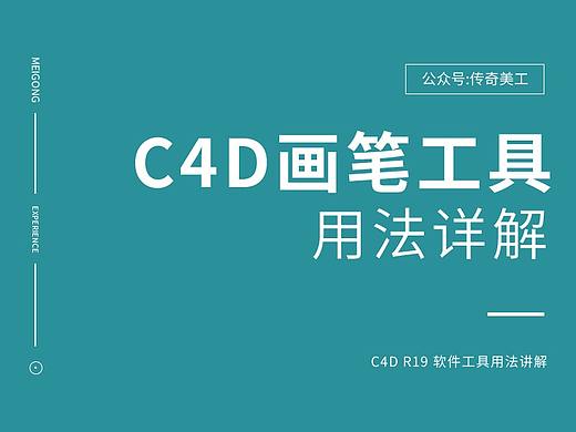 C4D软件中画笔工具用法详解